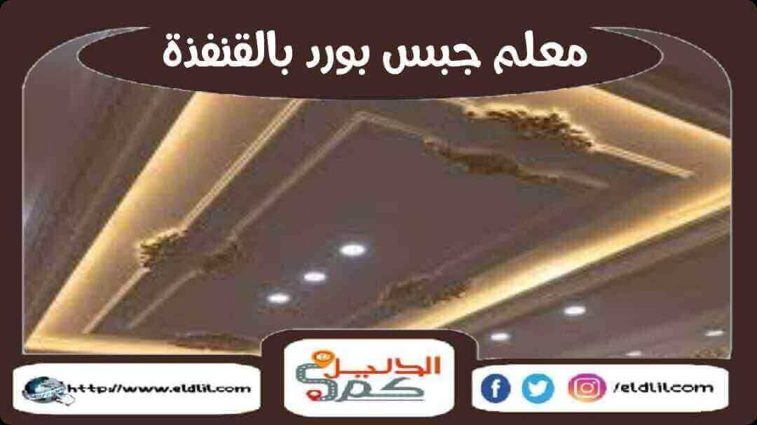 معلم جبس بورد بالقنفذة