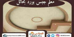معلم جبس بورد بحائل : توريد الجبس فى حائل : للإيجار | الدليل دوت كوم