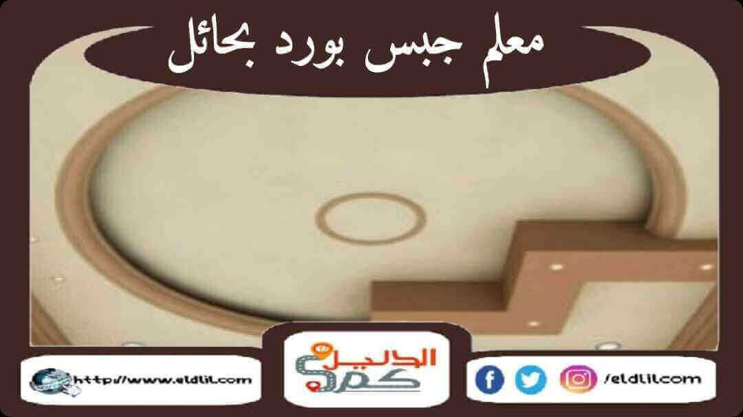 معلم جبس بورد بحائل