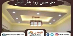 معلم جبس بورد بحفر الباطن : توريد الجبس بالحفر : للايجار | الدليل دوت كوم