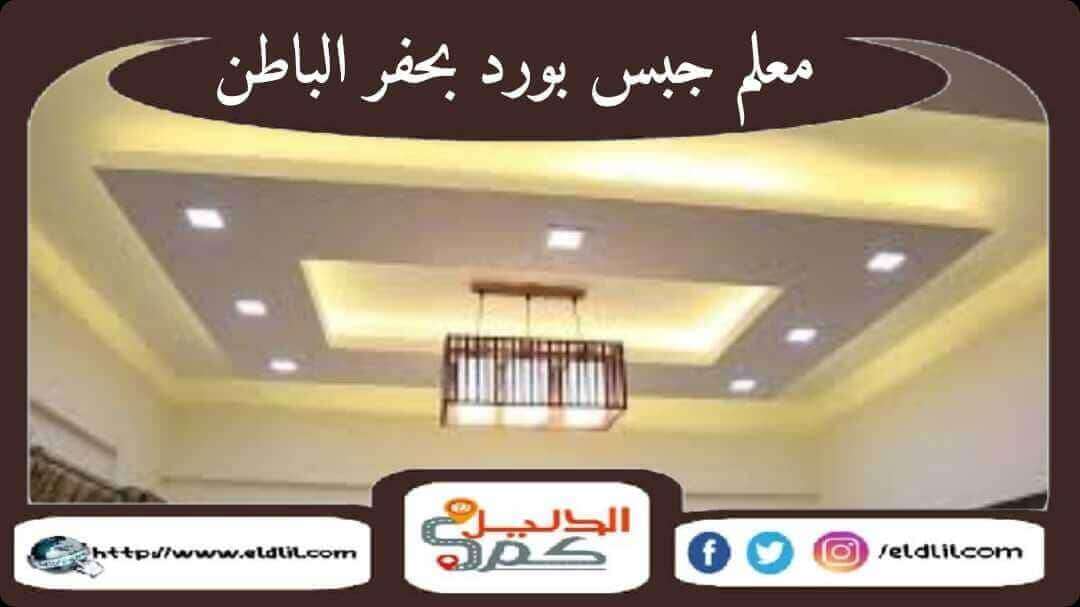 معلم جبس بورد بحفر الباطن