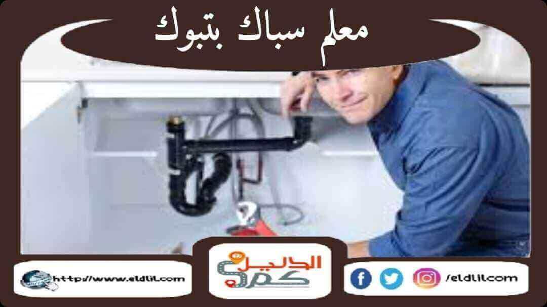 معلم سباك بتبوك