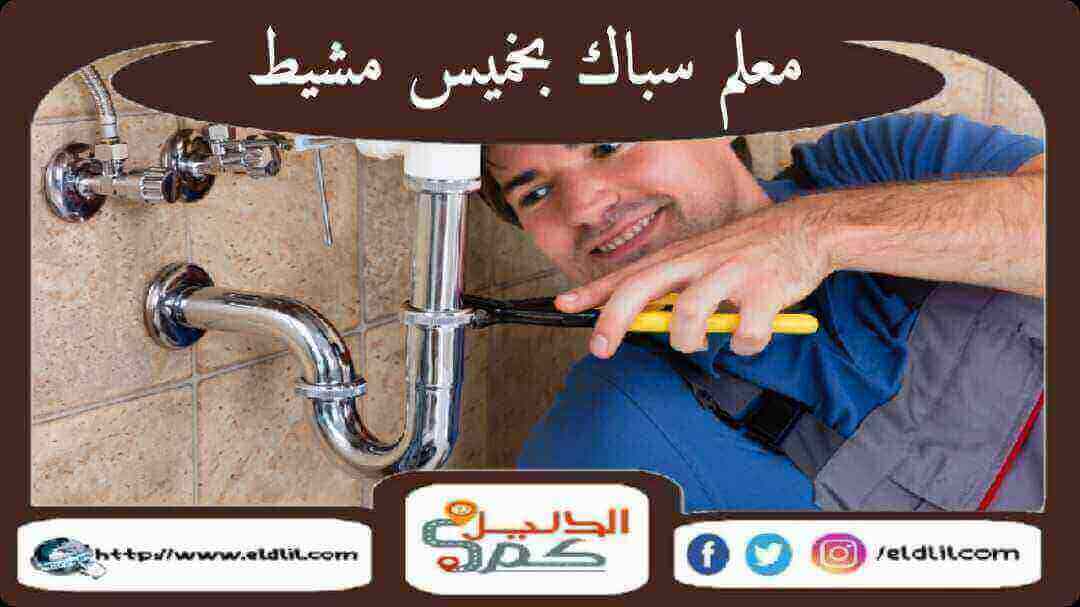 معلم سباك بخميس مشيط