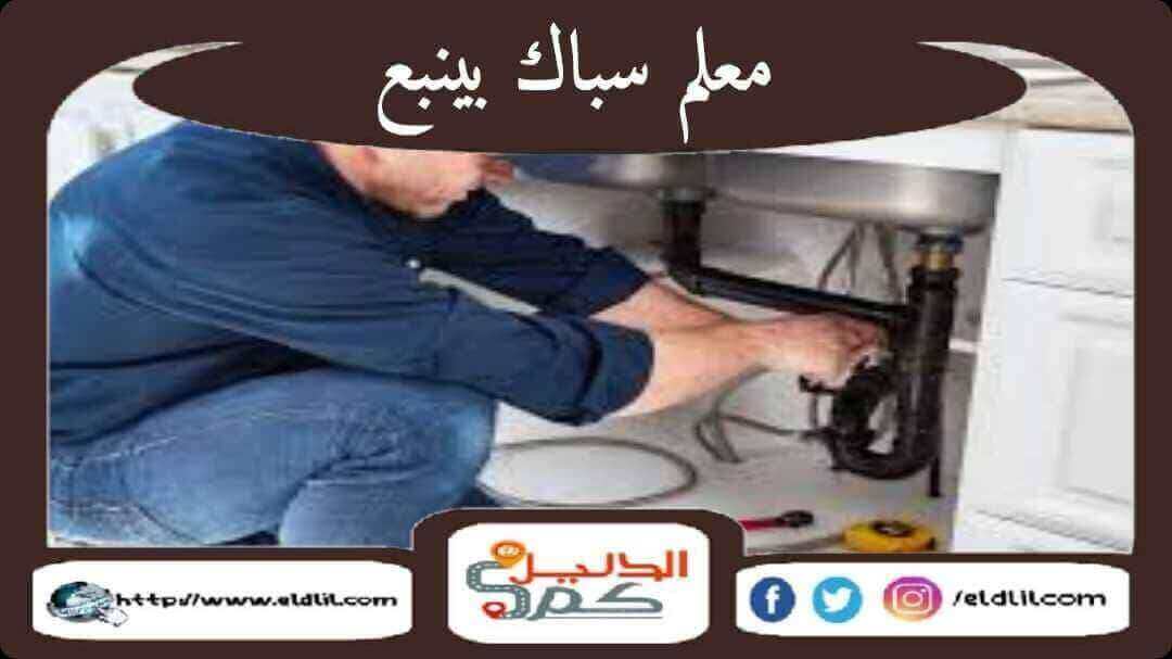 معلم سباك بينبع