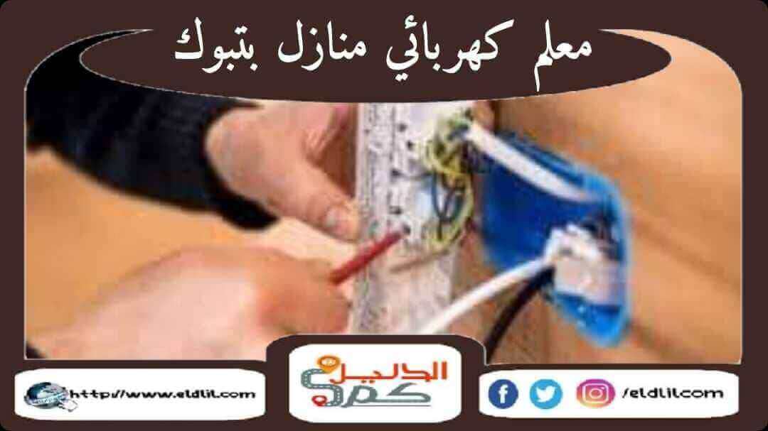 معلم كهربائى منازل بتبوك