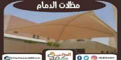 دليل شركات تركيب المظلات بالدمام #17 شركة مظلات الدمام | الدليل دوت كوم