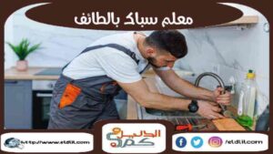 معلم سباك بالطائف