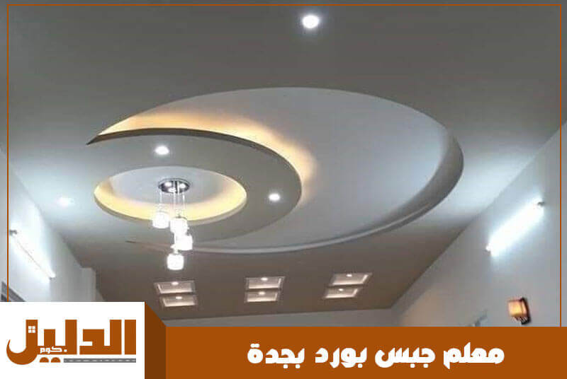 معلم جبس بورد بجدة رخيص