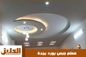 معلم جبس بورد بجدة
