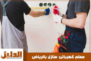 معلم كهربائى منازل بالرياض