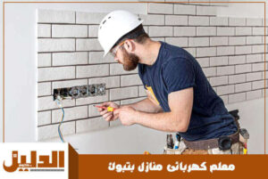 معلم كهربائى منازل بتبوك