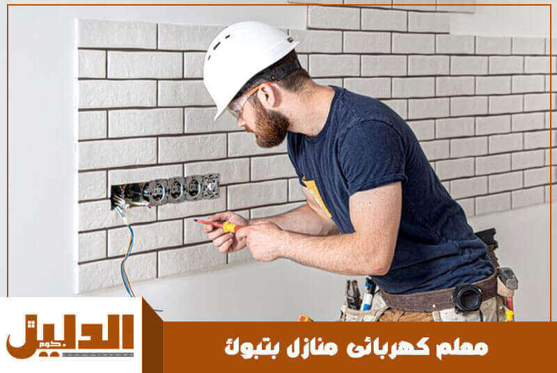 معلم كهربائى منازل بتبوك