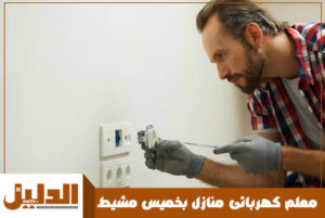 معلم كهربائى منازل بخميس مشيط