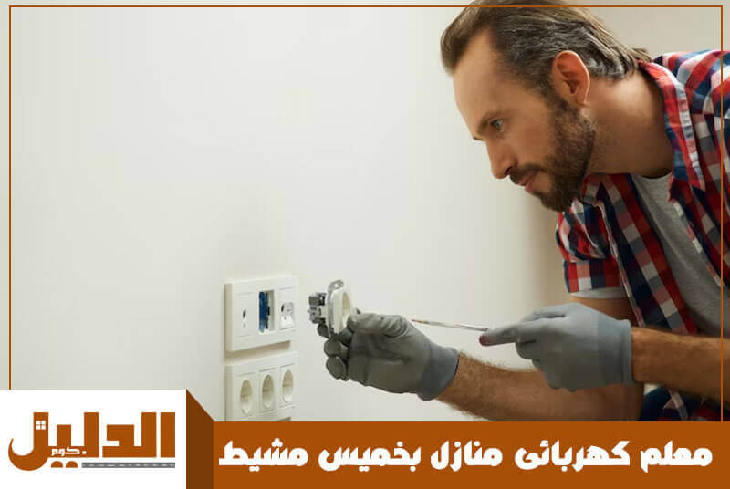 معلم كهربائى منازل بخميس مشيط