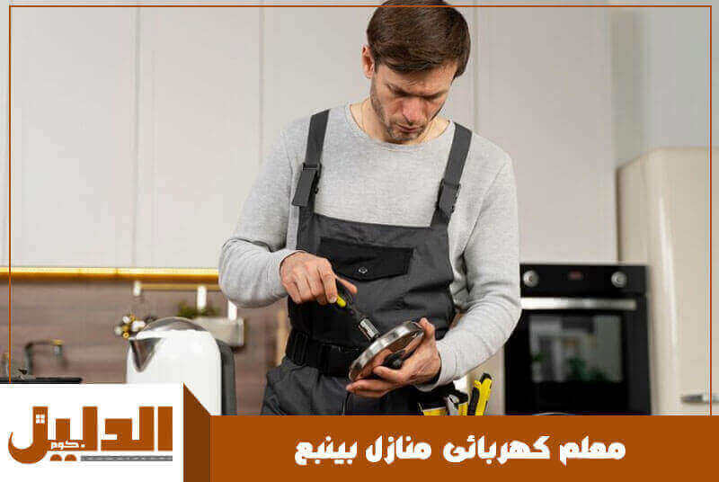 معلم كهربائى منازل بينبع