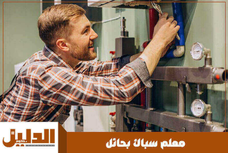 معلم سباك بحائل رخيص