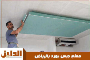 معلم جبس بورد بالرياض
