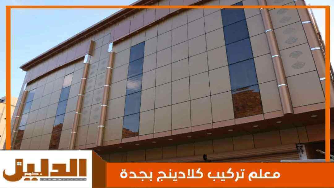 معلم تركيب كلادينج بجدة رخيص
