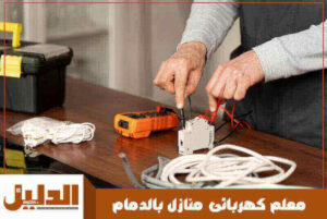 معلم كهربائى منازل بالدمام