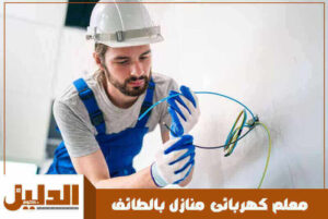 معلم كهربائى منازل بالطائف