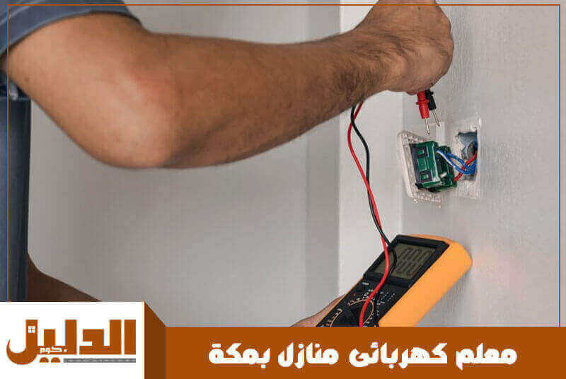 معلم كهربائى منازل بمكة