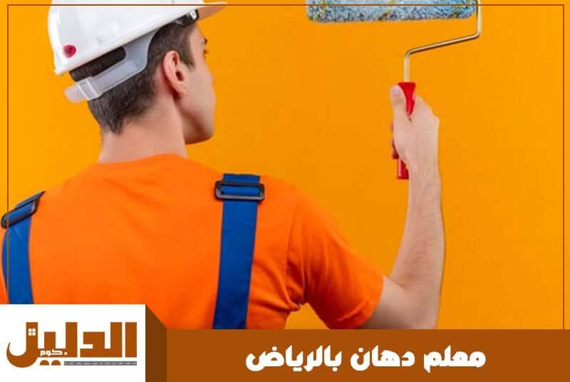 معلم دهان بالرياض رخيص