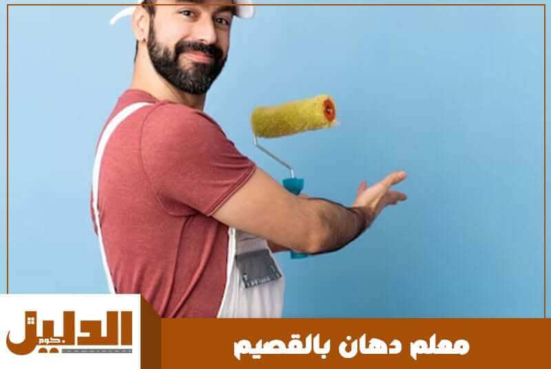 معلم دهان بالقصيم