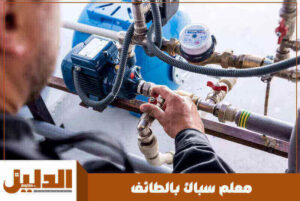 معلم سباك بالطائف