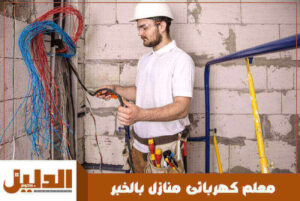 معلم كهربائى منازل بالخبر