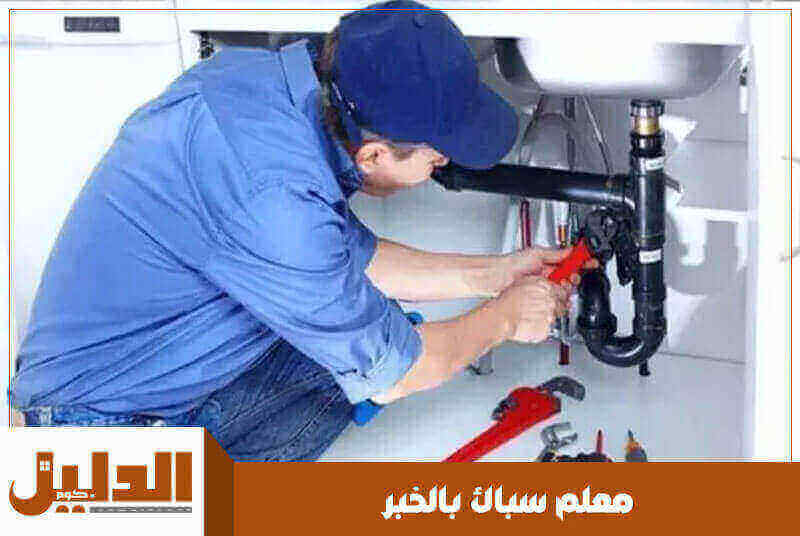 معلم سباك بالخبر رخيص