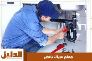 معلم سباك بالخبر