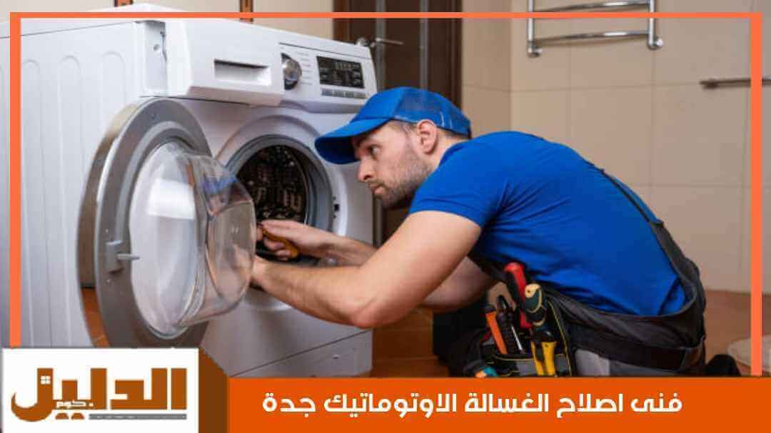 فنى اصلاح الغسالة الاتوماتيك جدة رخيص