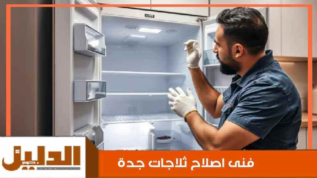 فنى اصلاح ثلاجات جدة رخيص