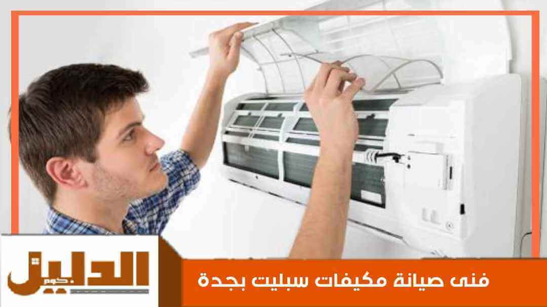 فنى صيانة مكيفات سبليت بجدة رخيص