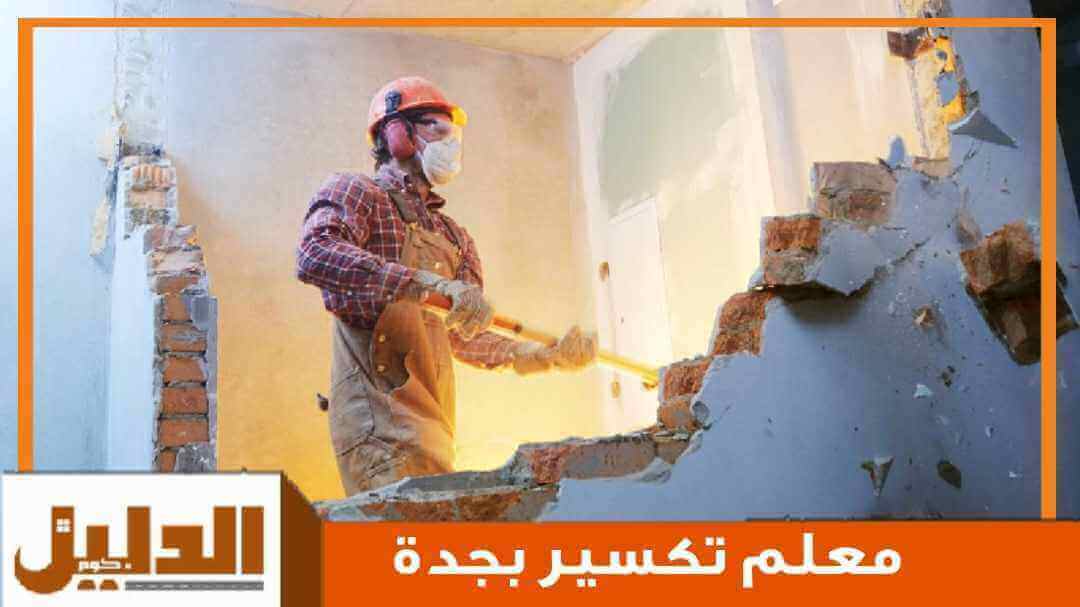 معلم تكسير بجدة رخيص