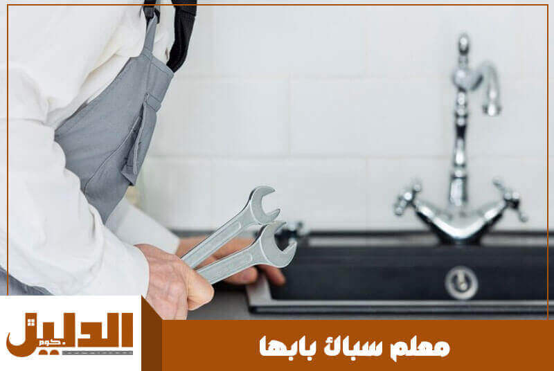 معلم سباك بابها رخيص