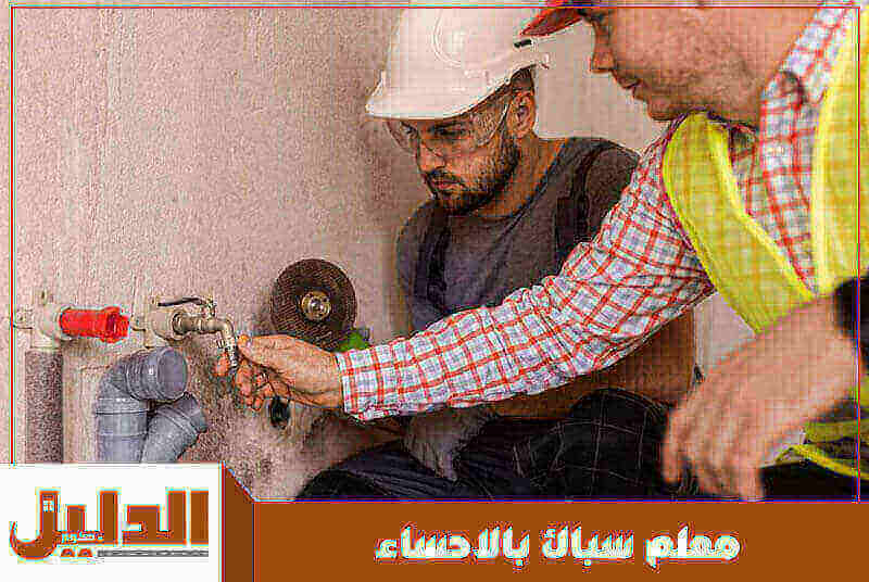 معلم سباك بالاحساء رخيص