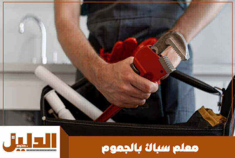 معلم سباك بالجموم رخيص