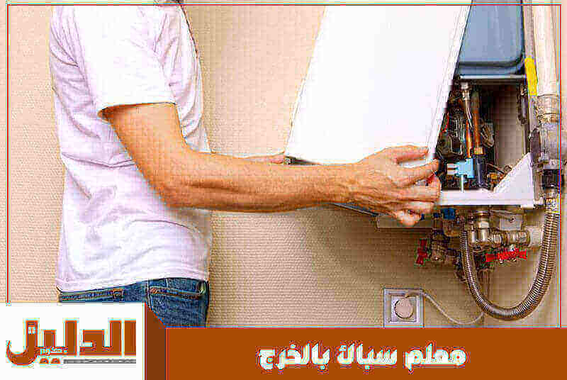 معلم سباك بالخرج رخيص