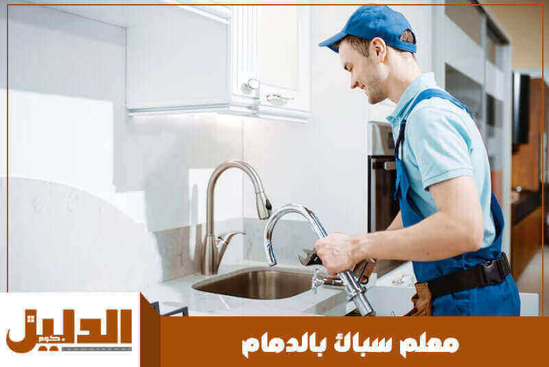 معلم سباك بالدمام رخيص