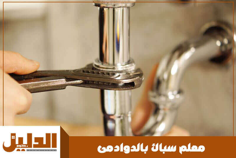معلم سباك بالدوادمى رخيص