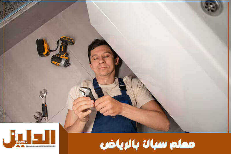 معلم سباك بالرياض رخيص