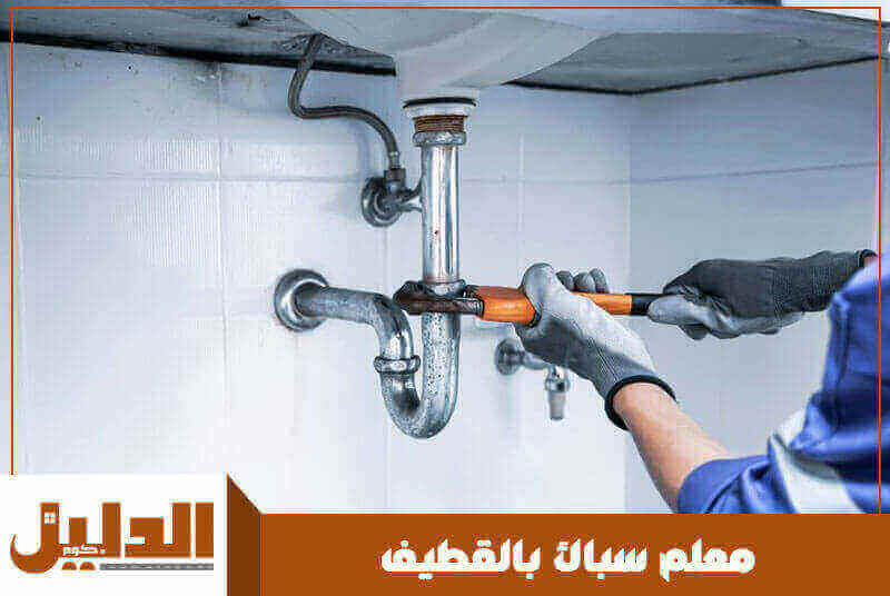 سباك بالقطيف رخيص