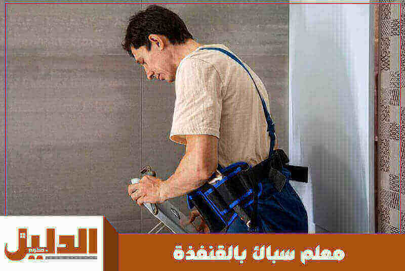 معلم سباك بالقنفذة رخيص