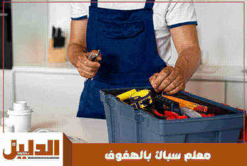 معلم سباك بالهفوف رخيص