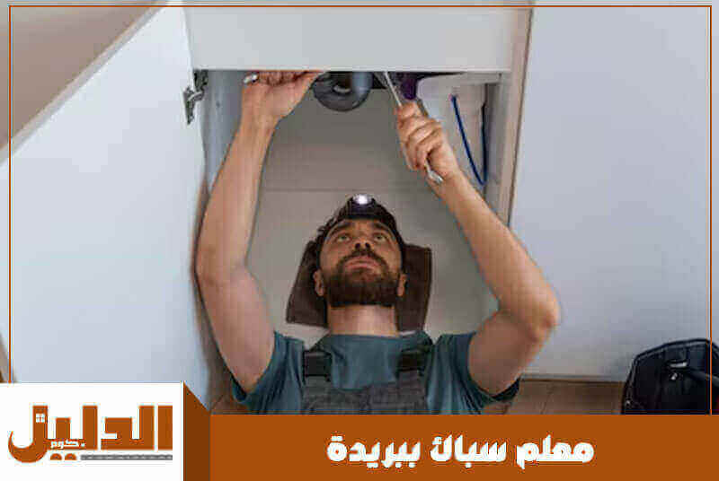 معلم سباك ببريدة رخيص