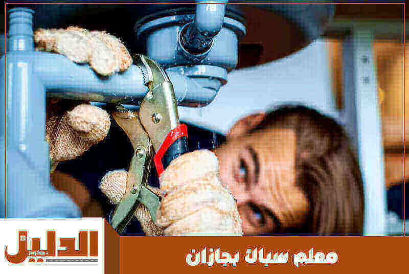 معلم سباك بجازان رخيص