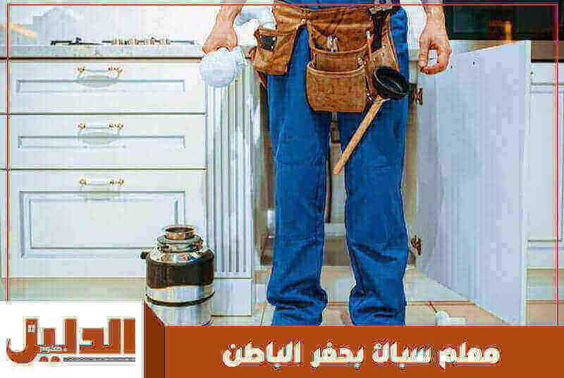 معلم سباك بحفر الباطن رخيص