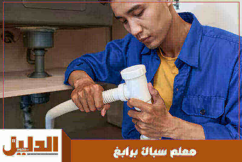 معلم سباك برابغ رخيص