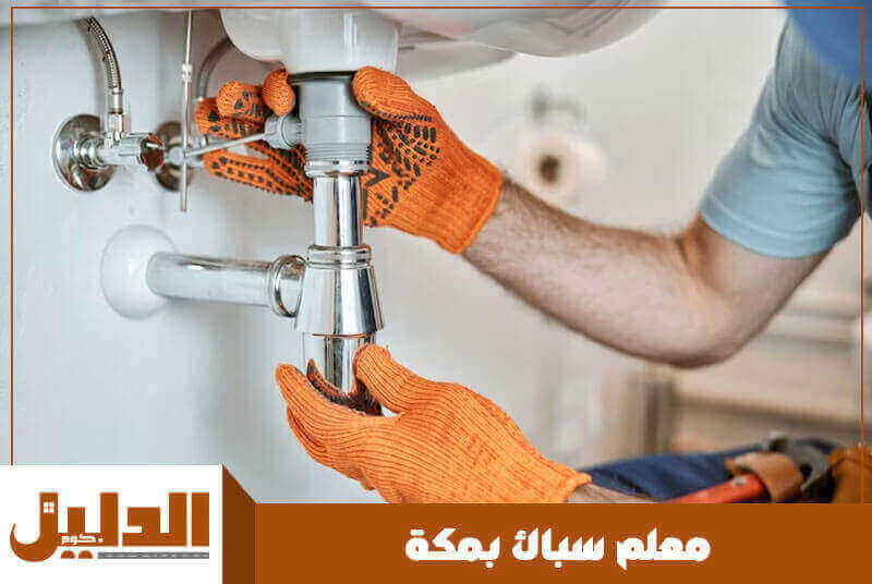 معلم سباك بمكة